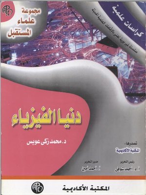 cover image of دنيا الفيزياء
